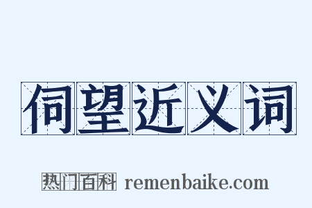 伺望近义词是什么意思的图片